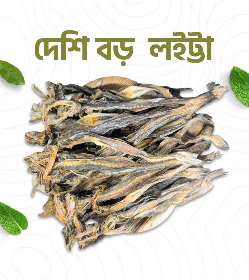 দেশি বড় লইট্যা – 500 গ্রাম