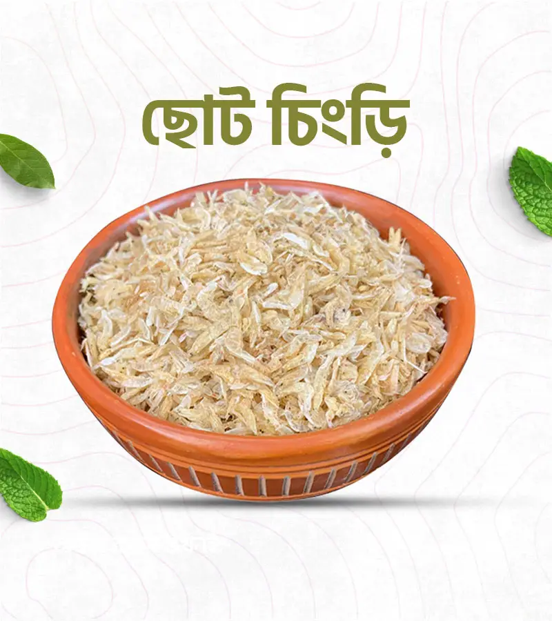 ছোট চিংড়ি – 500 গ্রাম