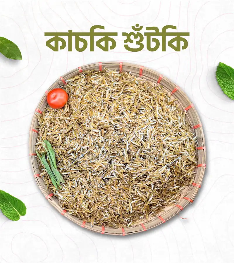কাচকি শুঁটকি – 500 গ্রাম
