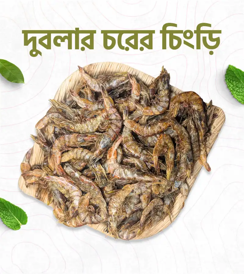 দুবলার চিংড়ি শুঁটকি – 500 গ্রাম
