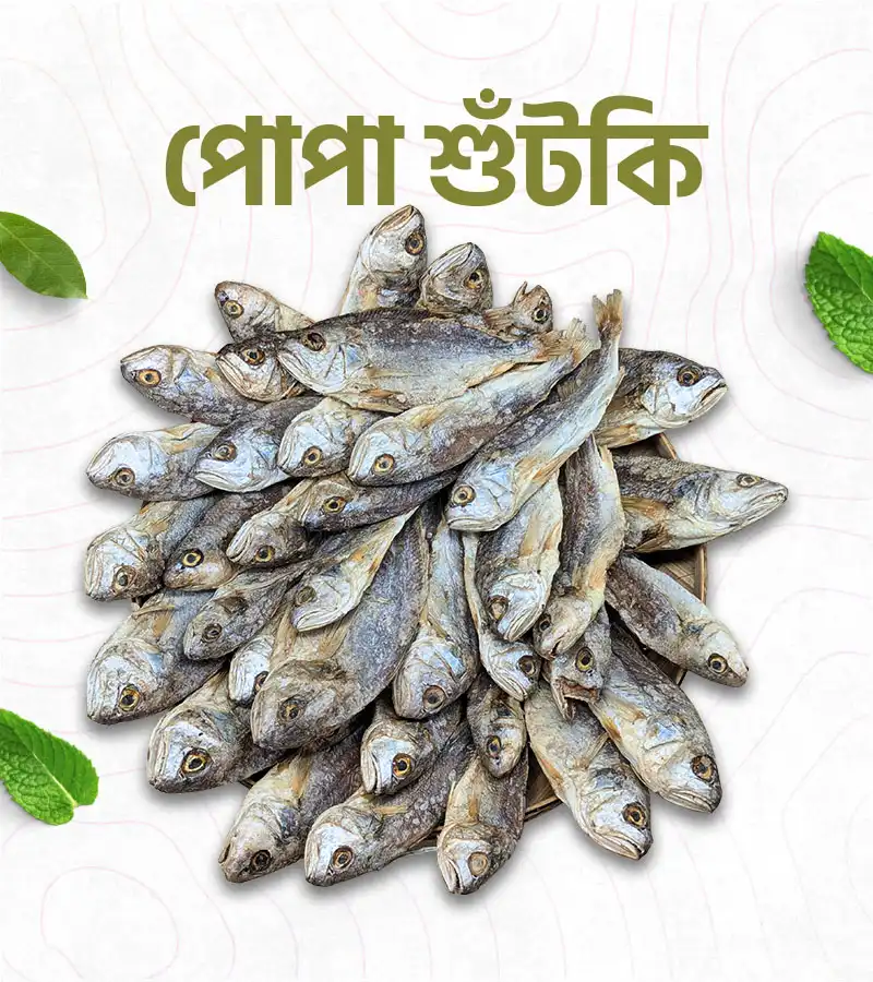 পোপা শুটকি – 500 গ্রাম