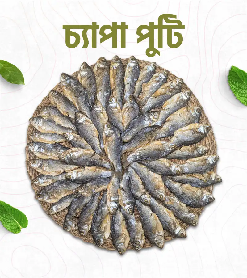 কিশোরগঞ্জের চ্যাপা পুটি – 500 গ্রাম