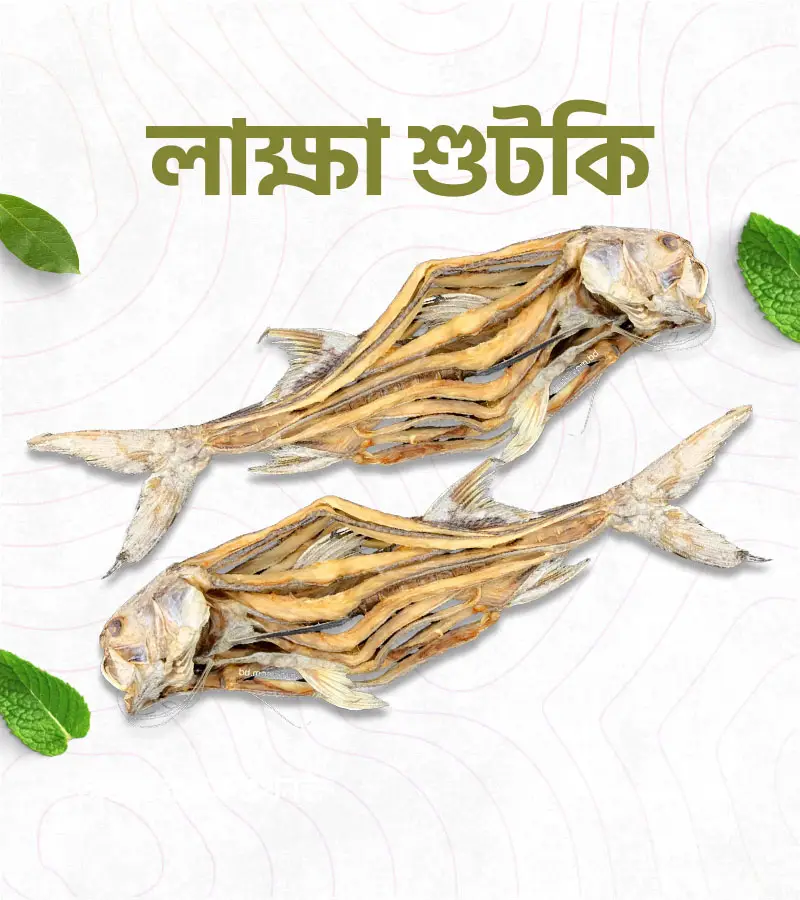 আসল লাক্ষা শুঁটকি – 500 গ্রাম