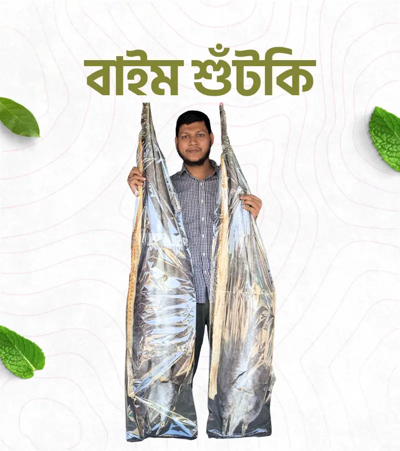 বাইম শুঁটকি – 1 কেজি
