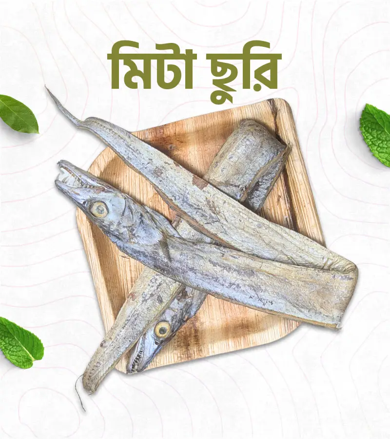 নরম মিঠা ছুরি – 500 গ্রাম
