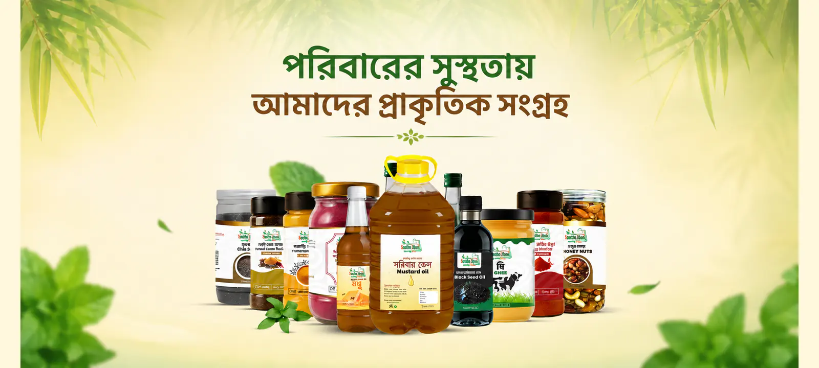 পরিবারের সুস্থতায় আমাদের প্রাকৃতিক সংগ্রহ